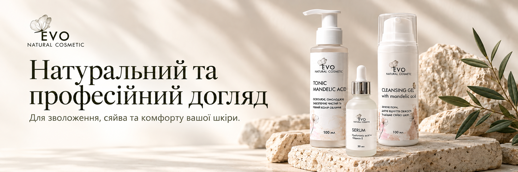 EVO. Натуральний та професійний догляд. Для зволоження, сяйва та комфорту вашої шкіри. Тонік, сироватка та гель для очищення.