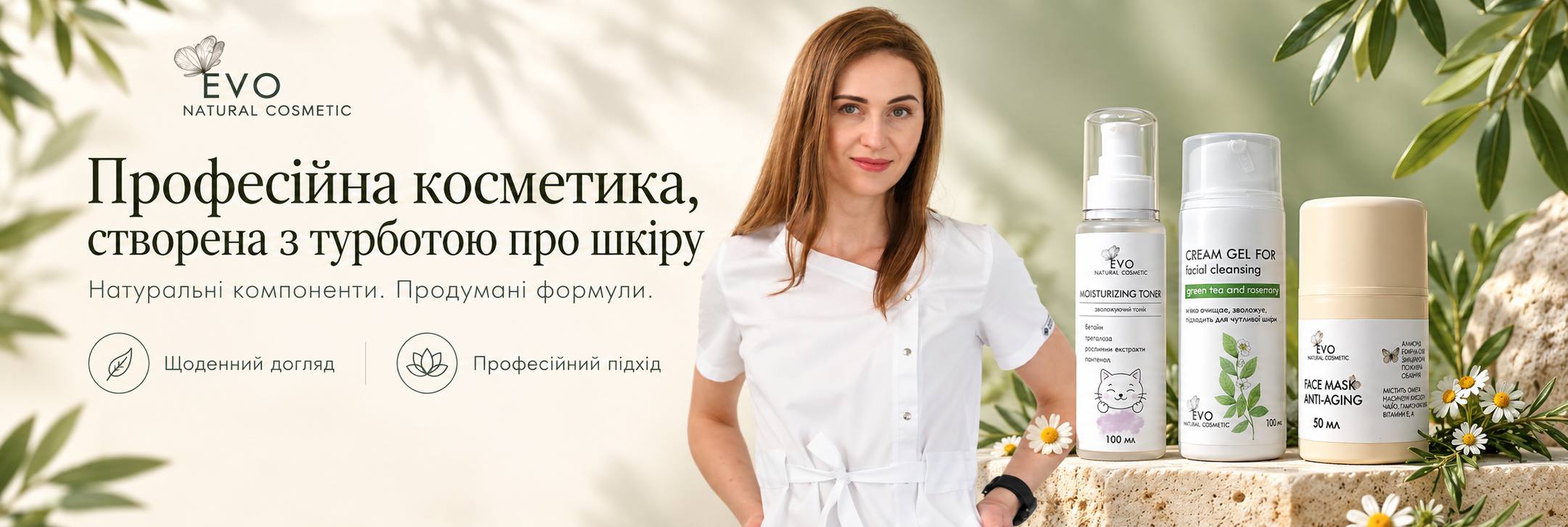 EVO. Професійна косметика, створена з турботою про шкіру. Натуральні компоненти. Продумані формули. Щоденний догляд, професійний підхід. Косметолог поруч із тоніком, гелем для очищення та маскою.